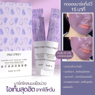 [1 กล่อง/10 ซอง] กล.ม่วงPinky Pinky Eggplant Clean And Moist Mud Cream Mask มาส์กโคลนมะเขือม่วง ตัวดังจากไต้หวัน