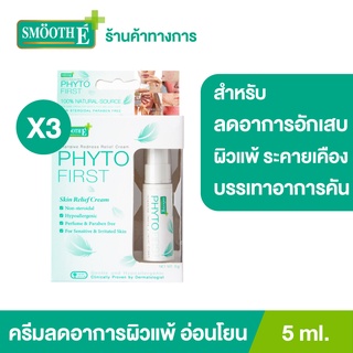 [แพ็ค 3] Smooth E Phyto First ครีมลดผิวแพ้ระคายเคือง สำหรับปลอบประโลมและสร้างพื้นฐานผิวใหม่ ขนาด 5 ML สมูทอี