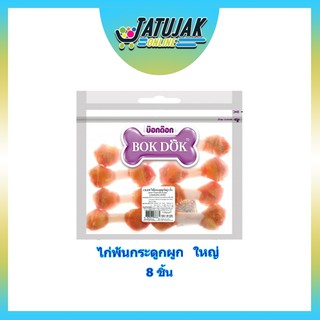 ขนมขบเคี้ยวสำหรับสุนัข ขนมหมา ไก่พันกระดูกผูกใหญ่ 8 ชิ้น - Bok Dok