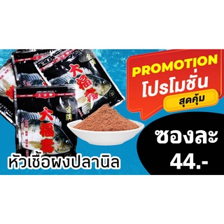 หัวเชื้อผงปลานิล สูตรเข้มข้น (สีดำ)