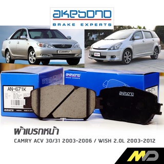 AKEBONO ผ้าเบรกหน้า Camry ACV 30/31 2003-2006 / Wish 2.0L 2003-2012 (AN-671K)