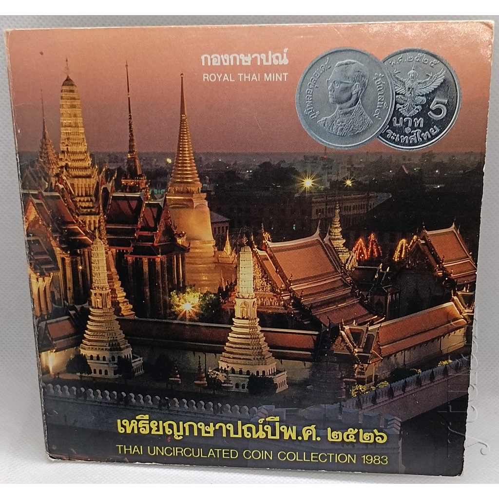 แผงเหรียญกษาปณ์หมุนเวียน ปี พ.ศ. 2526 บรรจุเหรียญ 1 สตางค์ 5 สตางค์ 10 สตางค์ 25 สตางค์ 50 สตางค์ 1 