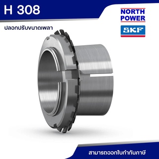 SKF H 308 ปลอกปรับขนาดเพลา