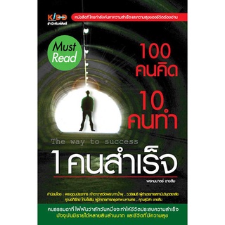 100 คนคิด 10 คนทำ 1 คนสำเร็จ  จำหน่ายโดย  ผศ. สุชาติ สุภาพ