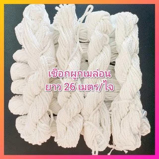 เชือกผูกเมล่อน สีขาว ยาว 26 เมตร/ไจ