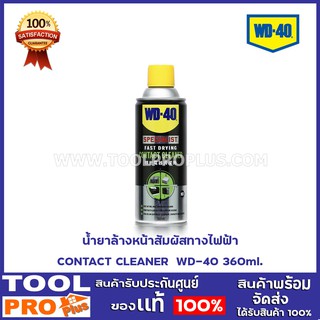 น้ำยาล้างหน้าสัมผัสทางไฟฟ้า  CONTACT CLEANER  WD-40 360ml.