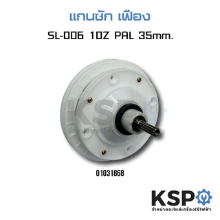 แกนซักเครื่องซักผ้า PAL - EVE รุ่น #SL-006 4รู 10ฟัน แกนเฟือง 35mm อะไหล่เครื่องซักผ้า