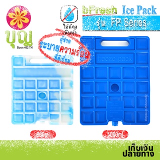 bFresh ไอซ์แพค รุ่น FP, Ice Pack FP Series จับได้ไม่กัดมือ เจลเก็บความเย็น, ถุงเก็บความเย็น Ice Brick, Ice Gel