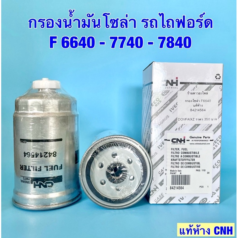กรองน้ำมันโซล่า รถไถฟอร์ด F6640 -7740-7840 แท้ห้าง CNH 84214564
