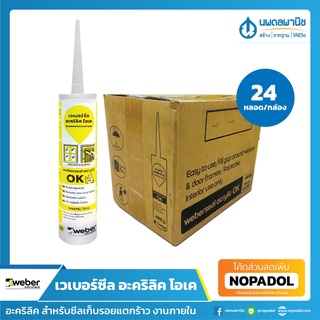 เวเบอร์ซีล อะคริลิค โอเค สีขาว ขนาด 460 กรัม อะคริลิคยาแนว (24 หลอด/กล่อง) สำหรับซีลเก็บรอยแตกร้าว งานภายใน