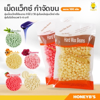 เม็ดแว็กซ์ กำจัดขน 100กรัม Waxed Beans ถั่วแว็กซ์ขน ละลายไว มีหลายกลิ่นให้เลือก