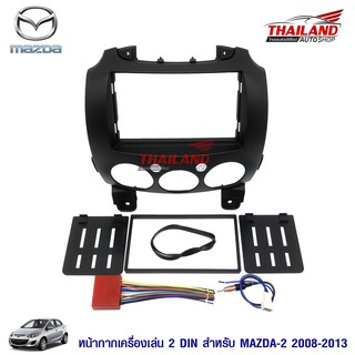 หน้ากากเครื่องเล่น 2 din ตรงรุ่น สำหรับ MAZDA 2 ปี 2008-2013 สีดำ