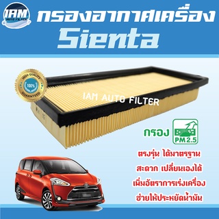 Engine Air Filter ไส้กรองอากาศ กรองอากาศเครื่อง Toyota Sienta / โตโยต้า เซียนต้า