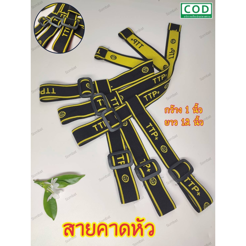 สายคาดหัว สายคาดศรีษะ ยางยืด ยาว 12 นิ้ว (เหลือง/ดำ) สำหรับไฟฉายคาดหัว รับรองว่าไม่เสียดสีหรือทำให้เจ็บรอบศรีษะ