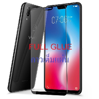ฟิล์มกระจก นิรภัย เต็มจอ กาวขอบ วีโว่ วี9 สีขาว  Full Frame Tempered Glass Screen For Vivo V9 (6.3") White