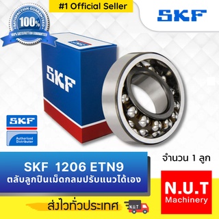 SKF 1206 ETN9  ตลับลูกปืนเม็ดกลมสองแถวชนิดปรับแนวเยื้องศูนย์ได้เอง รูตรง