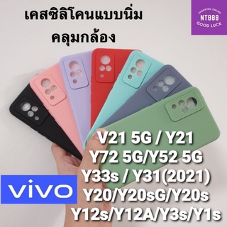 เคสโทรศัพท์ ซิลิโคน Vivo V27 5G / V25 5G / Y35 4G /  Y30 5G / Y22 / Y22s / Y33T/ Y33s / Y21T / Y21 คลุมกล้อง