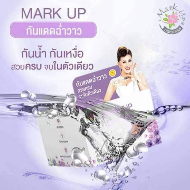 Mark up ฉ่ำวาว กันแดด กันน้ำ