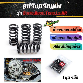 สปริงครัชแต่ง Sonic(2003-2004) LS Tena Nova Dash KR /โซนิค แอลเอส โนวา แดช เคอาร์ (สีดำ) - อุปกรณ์แต่งรถ อะไหล่รถมอไซค์