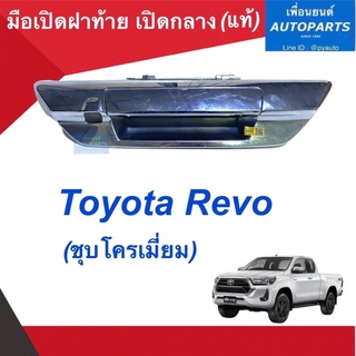 มือเปิดฝาท้าย เปิดกลาง (แท้) สำหรับรถ Toyota Revo (ชุบโครเมี่ยม).  รหัสสินค้า 08018423