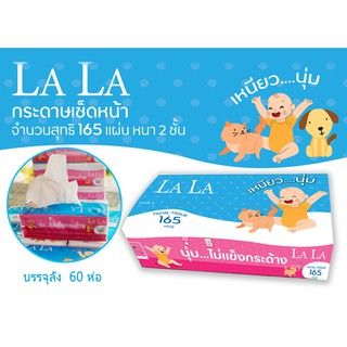 LaLa(ยกลัง60ห่อ) ทิชชู่แผ่น 165แผ่นคู่ หนานุ่ม ซึมซับเร็ว ไม่ระคายผิว