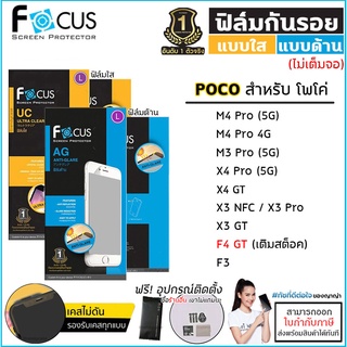 Poco ทุกรุ่น Focus ฟิล์มใส ฟิล์มด้าน ไม่เต็มจอ โฟกัส Poco M4 Pro F3 X3 X4 Pro NFC 5G 4G GT [ออกใบกำกับภาษีได้]