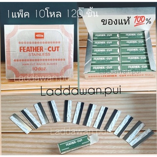 ใบมีดขนนก Feather -cut (ยกแพ็ค)10โหล120ชิ้นของแท้💯% พร้อมส่ง