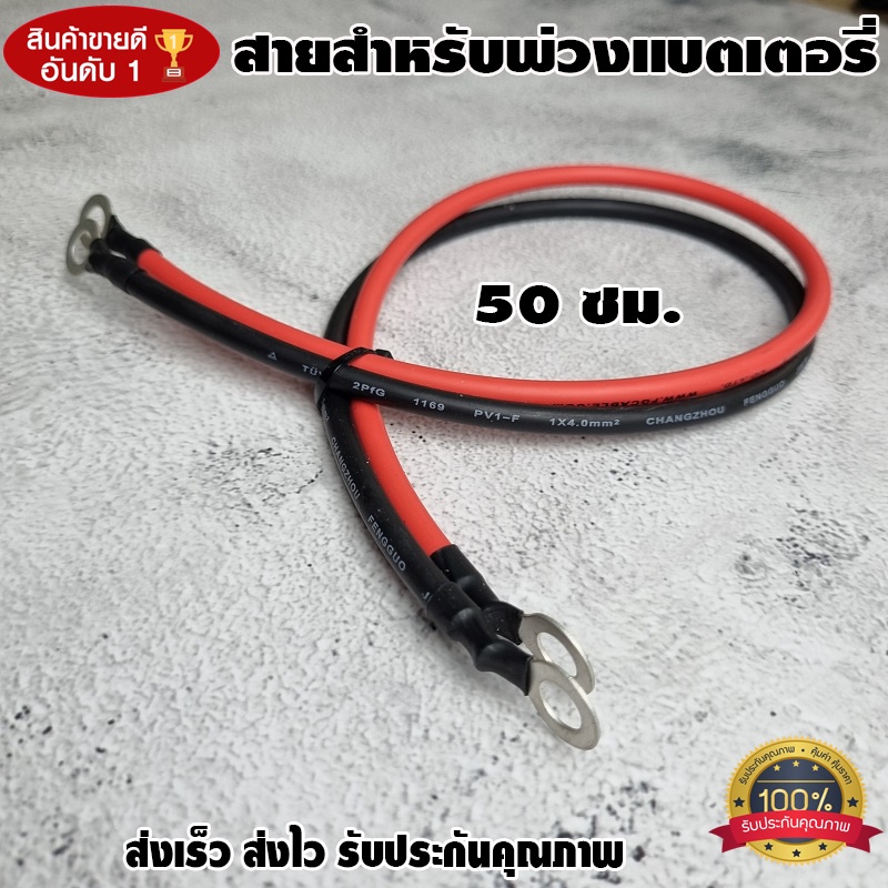 สายต่อแบตเตอรี่ ​อินเวอร์เตอร์ พวงแบต โซลาซ์เซล ทองแดง พร้อมหางปลา ทนกระแสไฟสูง50Cm (2ชิ้น ดำ1-แดง1)
