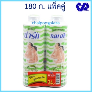 (แพ็คคู่)Narak แป้งเด็ก น่ารัก น้ำนมข้าว (สีเขียว) แพ็คคู่ 180กรัม