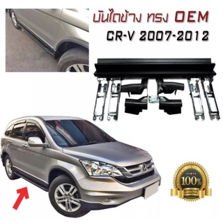 บันไดข้างรถยนต์ บันไดข้าง ตรงรุ่น CR-V 2007 2008 2009 2010 2011 2012 ทรง OEM อลูมิเนียมสีดำ งานนำเข้า