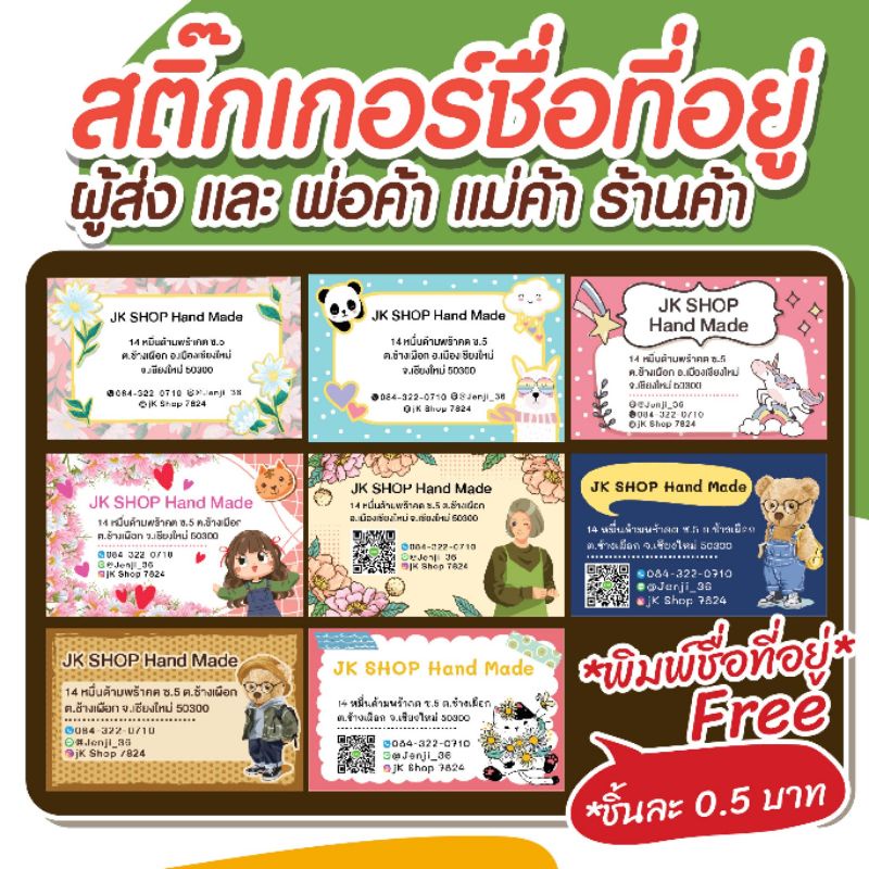 สติ๊กเกอร์กระดาษขาวมัน หมึกพิมพ์กันน้ำมีรูปแบบลายให้เลือก พร้อมพิมพ์ชื่อ/ชื่อร้าน-ที่อยู่ผู้ส่ง ฟรี