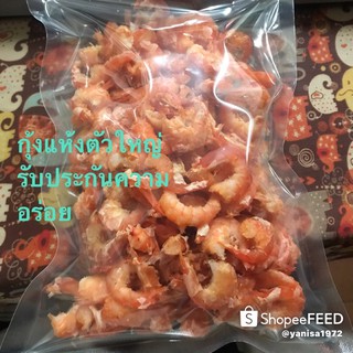 กุ้งแห้ง ตัวใหญ่ เท่าเหรียญ10 กุ้งแห้งเกรดทีดีที่สุดในประเทศ กล้าท้าให้ลอง 2ขีด ครึ่งกิโล 1 กิโล