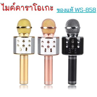 ไมค์คาราโอเกะ WS-858 ของแท้ มี4สี เครื่องเล่นคาราโอเกะ บลูทูธ ไร้สาย ไมค์โครโฟนมือถือ ไมค์ร้องเพลง TOY 2 KIDS