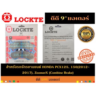 ผ้าดิสเบรก LOCKTE สำหรับ รถจักรยานยนต์ HONDA PCX125, 150(12-17), ZoomerX (Combine_Brake)