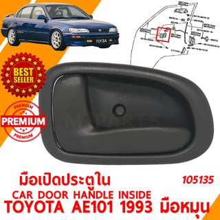 มือเปิดประตู ใน ขวา HANDLE CAR INSIDE TOYOTA AE100 AE101 ขาเตี้ย มือหมุน ขวา 105135-R