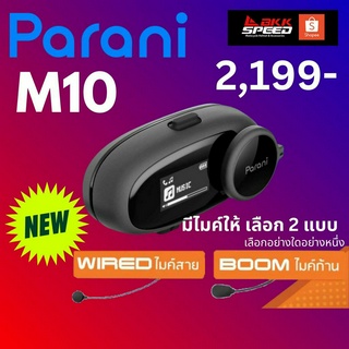 PARANI M10 บลูทูธ ติด หมวกกันน็อค (มี 2 รุ่น ไมค์ก้าน /ไมค์สาย) ราคาประหยัด ผลิต โดย SENA **ลอตใหม่ ประกันเป็น 2 ปี *