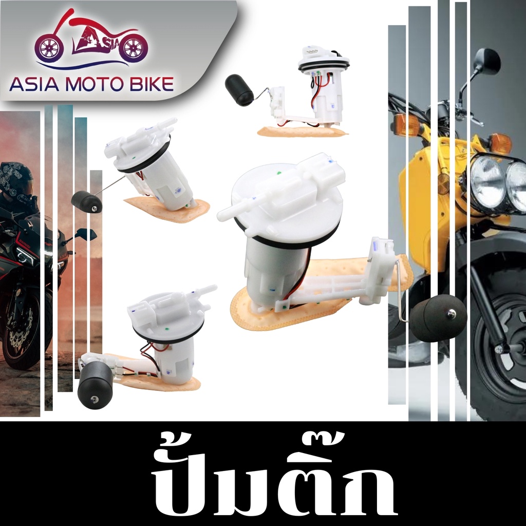 ซื้อ Asiamoto ชุดปั้มน้ำมันเชื้อเพลิง (ปั้มติ๊ก) รุ่น CLICK110 i/CLICK125 i/SCOOPY i/WAVE110 i/WAVE125 i/ZOOMER X/DREAM SUPER