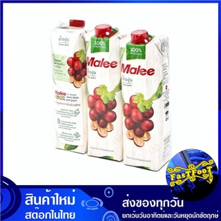 น้ำผลไม้ น้ำองุ่น 1000 มล. (แพ็ค3กล่อง) Malee มาลี Grape Fruit Juice รสองุุ่น น้ำผลไม้รสองุุ่น