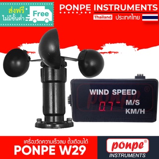 PONPE W29 เครื่องวัดความเร็วลม ตั้งเตือนได้ [ของแท้ จำหน่ายโดยตัวแทนแต่งตั้ง]