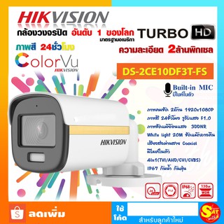 กล้องวงจรปิด Hikvision 2MP ColorVu Audio Fixed Mini Bullet Camera รุ่น DS-2CE10DF3T-FS มีไมค์ บันทึกภาพสีตลอด 24 ชม