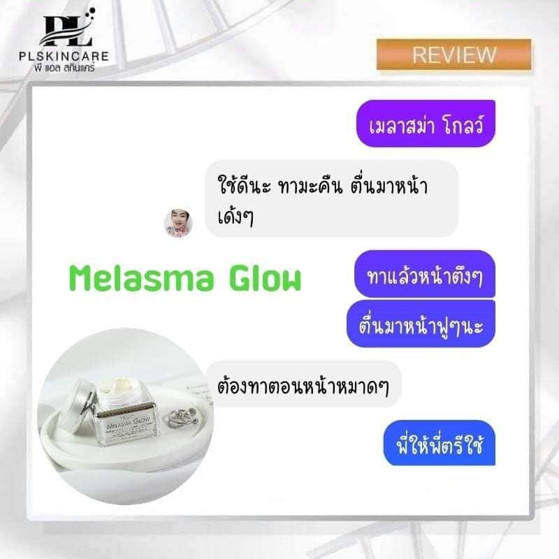 เมลาสม่า โกลว พีลลิ่ง สกิน ไวท์เทนนิ่งแอนด์ไลท์ครีม ลดฝ้า กระ ลดรอยหมองคล้ำ เผยผิวขาวกระจ่างใส PL Skincare ราคา ถูกที่สุด ดีลบีเคเค แกลเลอรีภาพที่ 7