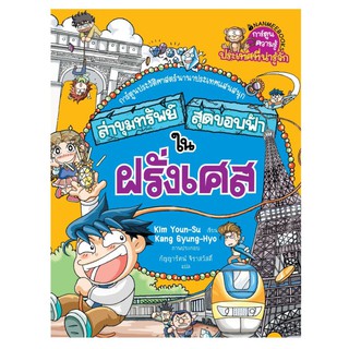 NANMEEBOOKS หนังสือ ฝรั่งเศส : ชุด ล่าขุมทรัพย์สุดขอบฟ้า : หนังสือการ์ตูน การ์ตูนความรู้