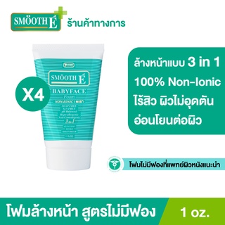 [แพ็ค 4] Smooth E Babyface Foam 1Oz.เบบี้เฟส โฟม โฟมไม่มีฟอง ใช้ได้กับทุกสภาพผิว  สมูทอี