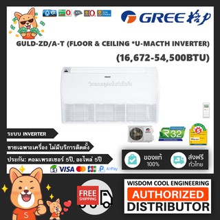 แอร์ตั้งแขวนกรี ตั้งพื้น แขวนใต้ฝ้า (Gree) Inverter รุ่น GULD-ZD/A-T (Ceiling U-Match Inverter) - R32 - เบอร์ 5 *ล่าสุด!