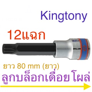 Kingtony ลูกบล็อคเดือยโผล่ 1/2” 12เหลี่ยม (12แฉก) ยาว #6 - #12