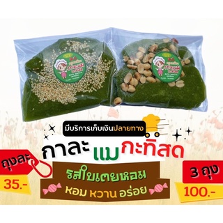 (3ถุง500 กรัม) กาละแมกะทิสด รสใบเตย หอมหวานอร่อย สูตรโบราณแท้ๆ ต้นตำหรับกว่า 60 ปี