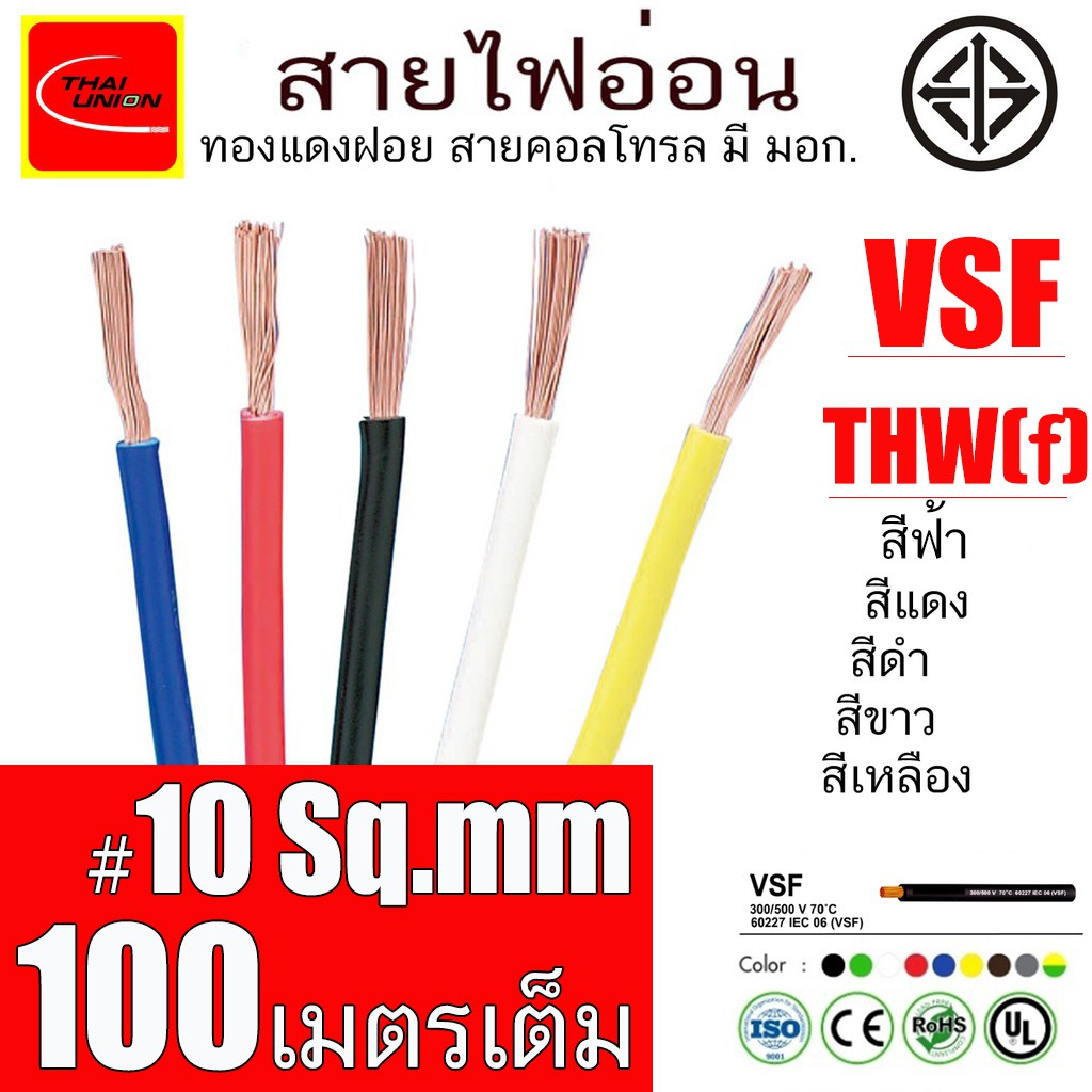 สายไฟ อ่อน THW ( f ) VSF THAI UNION สายคอนโทรล มาตรฐาน มอก. ขนาด 10 Sq.mm ยาว 100 เมตร