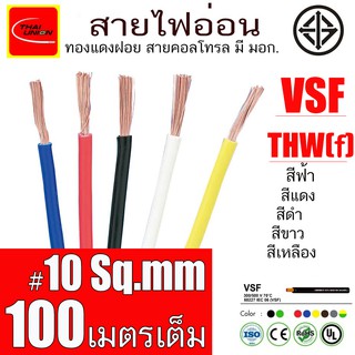 สายไฟ อ่อน THW ( f ) VSF THAI UNION  สายคอนโทรล มาตรฐาน มอก. ขนาด 10 Sq.mm ยาว 100 เมตร