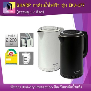 SHARP กาต้มน้ำไฟฟ้า รุ่น EKJ-177 ความจุ 1.7ลิตร มีระบบป้องกันกาต้มน้ำแห้ง ตัวเครื่องทำจากวัสดุ 2 ชั้น รับประกัน1 ปี