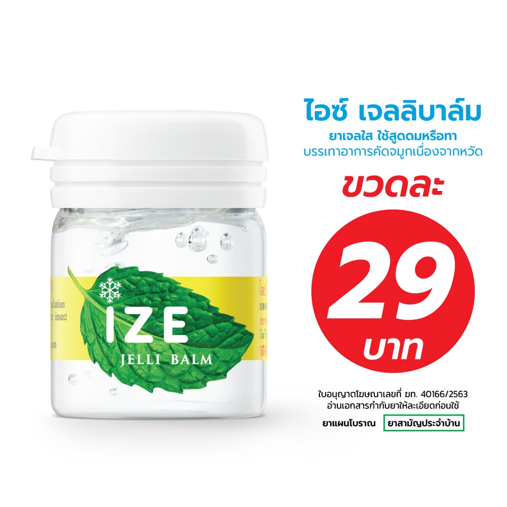 IZE Jelli Balm 7g. ไอซ์ เจลลิ บาล์ม ยาดมชนิดเจล บรรเทาอาการหวัด คัดจมูก